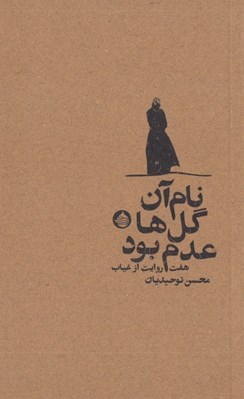 تصویر  نام آن گل ها عدم بود (هفت روايت از غياب)