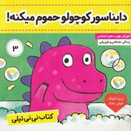 تصویر  دايناسور كوچولو حموم ميكنه!