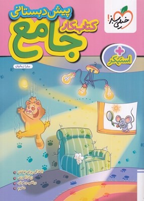 تصویر  كتاب كار جامع پيش دبستاني