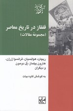 تصویر  قفقاز در تاريخ معاصر (مجموعه مقالات)