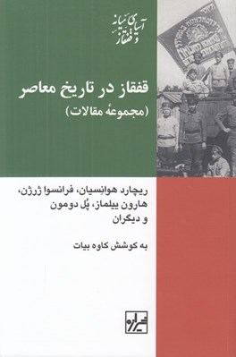 تصویر  قفقاز در تاريخ معاصر (مجموعه مقالات)