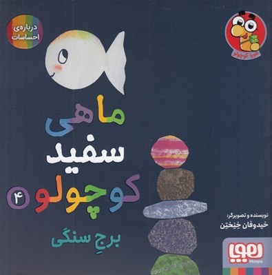 تصویر  برج سنگي / ماهي سفيد كوچولو 4