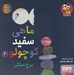 تصویر  برج سنگي / ماهي سفيد كوچولو 4