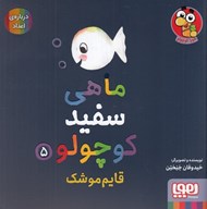 تصویر  قايم موشك / ماهي سفيد كوچولو 5