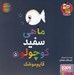 تصویر  قايم موشك / ماهي سفيد كوچولو 5