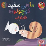 تصویر  بازيگوشي / ماهي سفيد كوچولو 6