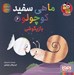 تصویر  بازيگوشي / ماهي سفيد كوچولو 6