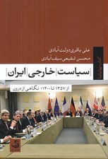 تصویر  سياست خارجي ايران (از 1357 تا 1400 نگاهي از درون)