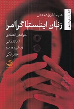 تصویر  زنان اينستاگرامر (خوانشي انتقادي از بازنمايي زندگي روزمره خانوادگي)