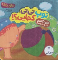 تصویر  توپ ني ني كجايي / دالي بازي