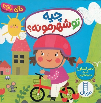 تصویر  چيه تو شهرمونه؟ / دالي بازي