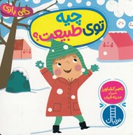تصویر  چيه توي طبيعت؟ / دالي بازي
