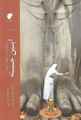 تصویر  آيين جينه / اديان بزرگ شرق 2 (آريايي)