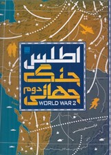 تصویر  اطلس جنگ جهاني دوم