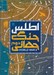 تصویر  اطلس جنگ جهاني دوم