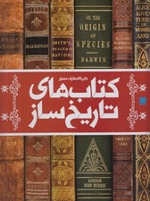 تصویر  دايرة المعارف مصور كتاب هاي تاريخ ساز