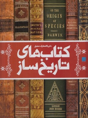 تصویر  دايرة المعارف مصور كتاب هاي تاريخ ساز