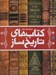 تصویر  دايرة المعارف مصور كتاب هاي تاريخ ساز