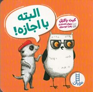 تصویر  البته با اجازه / ويلما جغده