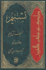 تصویر  تسنيم 61 (تفسير قرآن كريم)