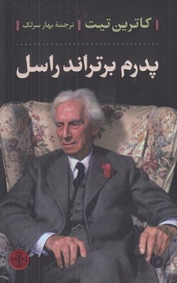 تصویر  پدرم برتراند راسل