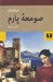 تصویر  صومعه پارم