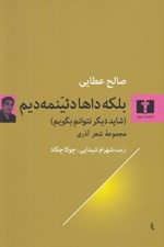 تصویر  بلكه داها دئينمه ديم (شايد ديگر نتوانم بگويم) / مجموعه شعر آذري