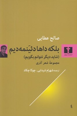 تصویر  بلكه داها دئينمه ديم (شايد ديگر نتوانم بگويم) / مجموعه شعر آذري