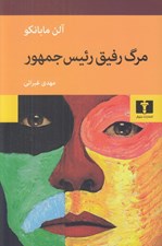 تصویر  مرگ رفيق رئيس جمهور
