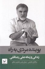 تصویر  پوينده مردي به راه (زندگي و زمانه علي رضاقلي)