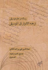 تصویر  رساله در علم موسيقي (ترجمه الادوار في الموسيقي)