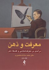 تصویر  معرفت و ذهن (درآمدي بر معرفت شناسي و فلسفه ذهن)