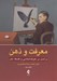 تصویر  معرفت و ذهن (درآمدي بر معرفت شناسي و فلسفه ذهن)