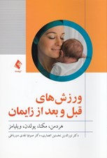 تصویر  ورزش هاي قبل و بعد از زايمان