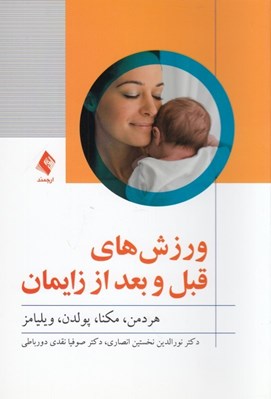 تصویر  ورزش هاي قبل و بعد از زايمان