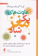 تصویر  عادت هاي يك مغز شاد (مغز خود را براي افزايش سطح سروتونين دوپامين اكسي توسين و اندورفين بازسازي كنيد)