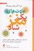 تصویر  عادت هاي يك مغز شاد (مغز خود را براي افزايش سطح سروتونين دوپامين اكسي توسين و اندورفين بازسازي كنيد)