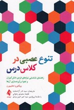 تصویر  تنوع عصبي در کلاس درس (راهنماي شناسايي نيازهاي فردي دانش‌آموزان و نحوه برآورده‌سازي آن‌ها)