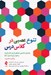 تصویر  تنوع عصبي در کلاس درس (راهنماي شناسايي نيازهاي فردي دانش‌آموزان و نحوه برآورده‌سازي آن‌ها)