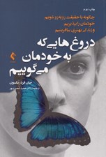 تصویر  دروغ هايي كه به خودمان مي گوييم