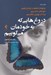 تصویر  دروغ هايي كه به خودمان مي گوييم
