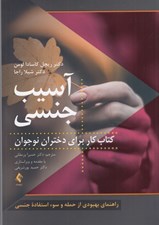 تصویر  آسيب جنسي (کتاب کار براي دختران نوجوان) / راهنماي بهبودي از حمله و سوء استفاده جنسي