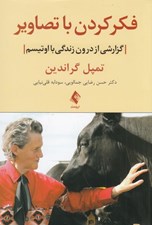 تصویر  فکر کردن با تصاوير (گزارشي از درون زندگي با اوتيسم)