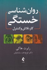 تصویر  روان شناسي خستگي (كار تلاش و كنترل)