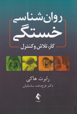تصویر  روان شناسي خستگي (كار تلاش و كنترل)
