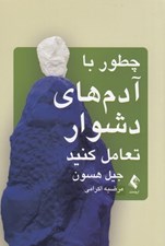 تصویر  چطور با آدم هاي دشوار تعامل كنيد