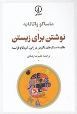 تصویر  نوشتن براي زيستن (مقايسه سبك هاي نگارش در ژاپن آمريكا و فرانسه)