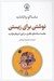 تصویر  نوشتن براي زيستن (مقايسه سبك هاي نگارش در ژاپن آمريكا و فرانسه)