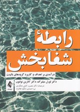 تصویر  رابطه شفابخش (درآمدي بر اهداف و کاربرد گروه‌هاي بالينت)
