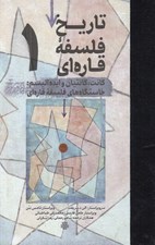 تصویر  تاريخ فلسفه قاره اي 1 (كانت كانتيان و ايده آليسم: خاستگاه هاي فلسفه قاره اي)